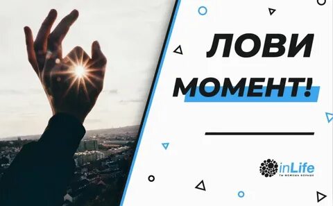 Ловим момент лета