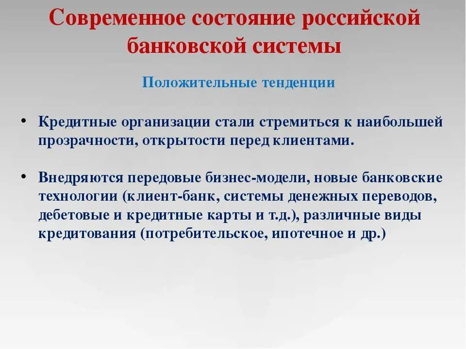 Состояние банковской системы россии