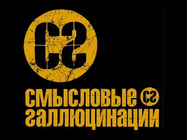 солист группы смысловые галлюцинации. смысловые галлюцинации лучшие. смысловые галлюцинации фото группы. группа смысловые галлюцинации. группа смысловые галлюцинации дискография.