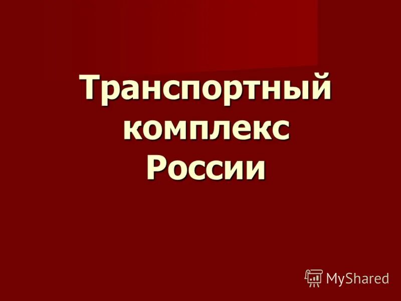 Грузовые комплексы классификация. Транспортный комплекс и его. Виды автомобильного транспорта. Транспортный комплекс. Транспортный комплекс и его современная структура география.