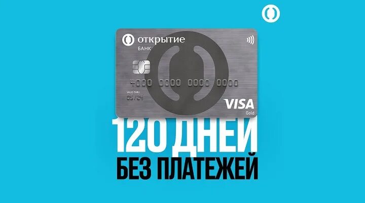 Кредитная карта 120 дней. Карта банка открытие 120 дней. Кредитная карта открытие 120 дней без процентов. Банк открытие кредитная карта 120.