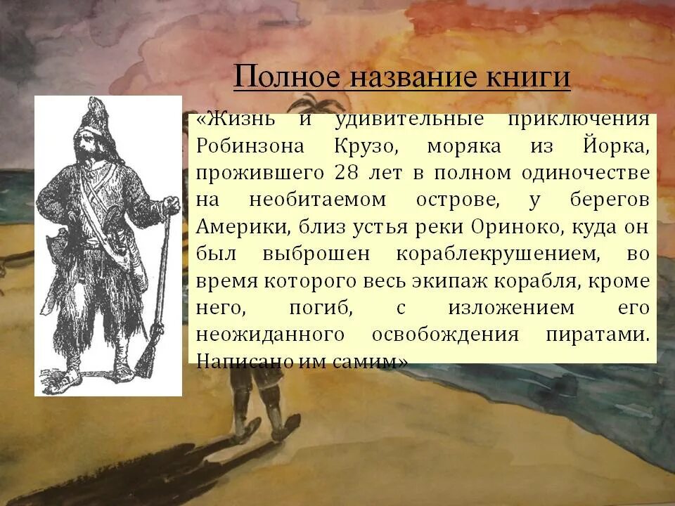 Пересказ робинзон крузо по главам. Д Дефо жизнь и удивительные приключения Робинзона Крузо. Полное название Робинзона Крузо. Дефо Робинзон Крузо полное название.