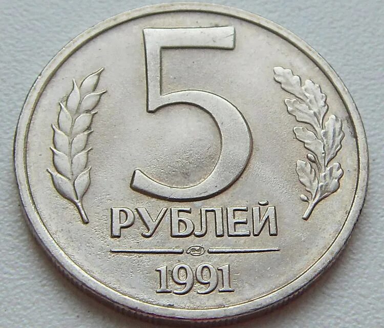 5 рублей выпуски. 5 Рублей 1991 ММД ЛМД. 5 Рублей СССР 1991. Монета 5 рублей 1991. Монета СССР 5 рублей 1991 года.