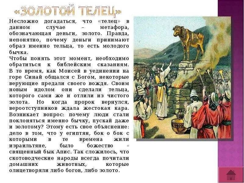 Выражение золотой. Поклонение золотому тельцу библия. золотой телец библия. золотой телец фразеологизм. телец в библии.