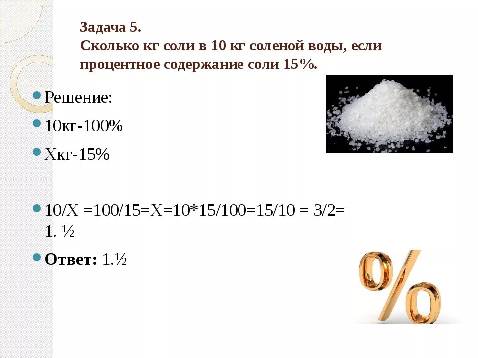 Сколько соли можно получить. Задачи на соленость. Кг соли. Задачи на солёность воды по географии. Задачи на соленость воды.