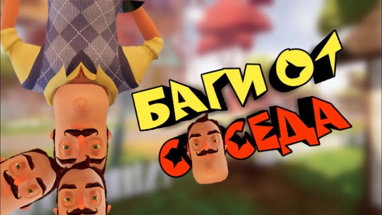 Баги hello Neighbor 2. Топси привет сосед. Привет сосед баг.