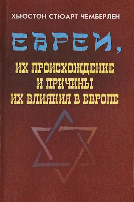 Хьюстон стюарт чемберлен. Стюарт Чемберлен. Хьюстон Чемберлен_ Арийское миросозерцание. Чемберлен о евреях. Евреи их происхождение книга.