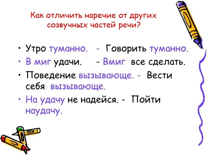 Значение слова наречие