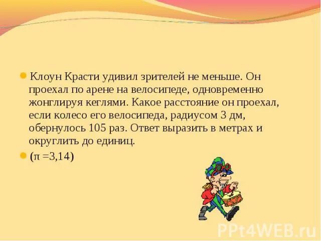 Математика задачи клоуна. Клоун КРАСТИ удивил зрителей он проехал. Клоун КРАСТИ на велосипеде.