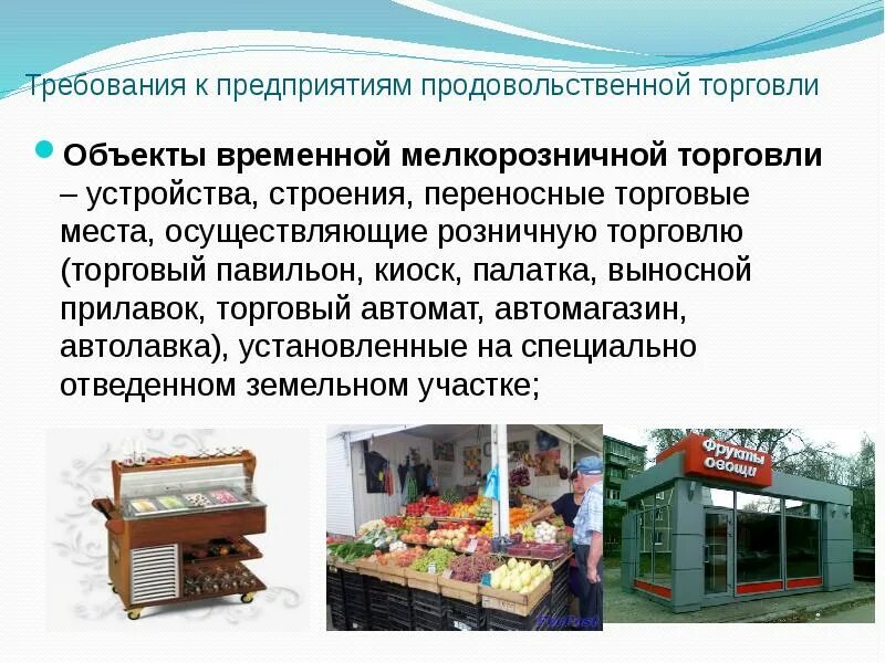 Организация торговли в магазине. Требования к торговым зданиям розничной торговли. Организация предприятия розничной торговли. Предприятие мелкорозничной торговли. Требования к предприятиям продовольственной торговли.