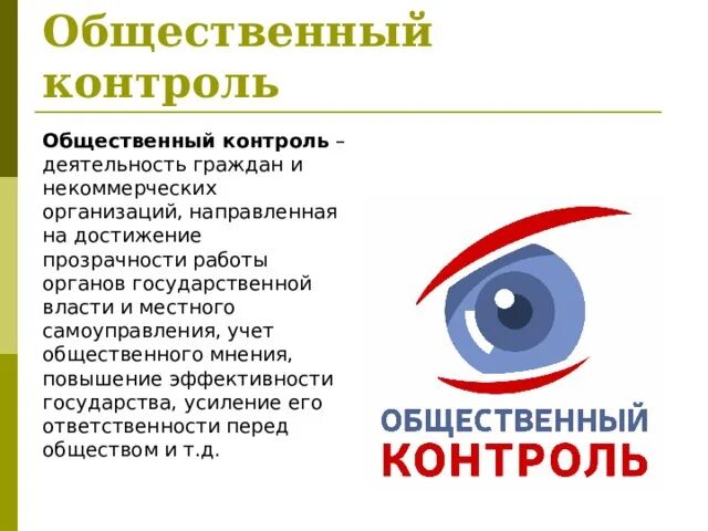 Служба общественного контроля. Общественный контроль своими словами. Усиление общественного контроля. Организация общественного контроля. Общественный контроль органы осуществляющие.