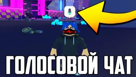 Голосовой чат в roblox