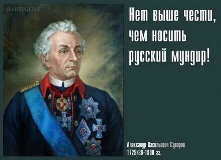 Нет выше чести чем носить русский