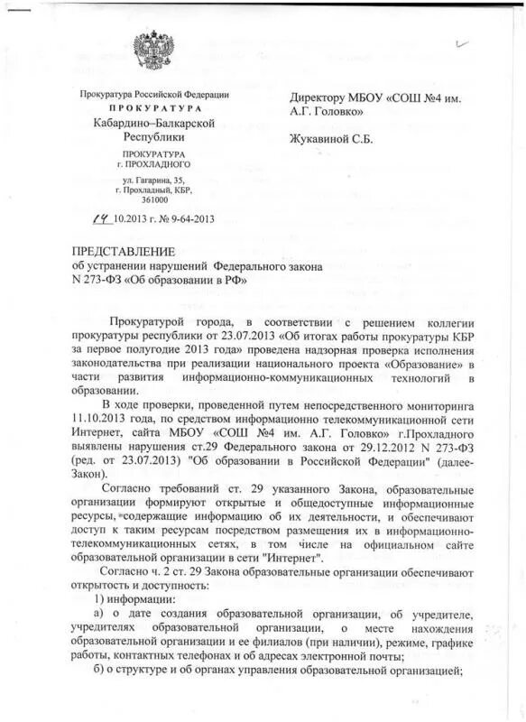 Представление об устранении нарушений противодействия коррупции. Представление прокурора об устранении нарушений закона. представление прокуратуры об устранении нарушений. ответ на представление прокуратуры об устранении нарушений. предписание прокуратуры об устранении нарушений.
