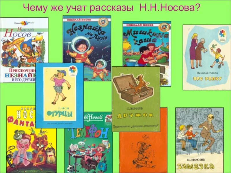 3 рассказа николая носова. Произведения Николая Носова 3 класс. Произведения н н Носова для 3 класса. Рассказы н н Носова. Носов н.н. "рассказы".