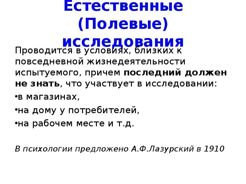 1 полевое исследование. Полевые исследования. Полевое исследование в психологии. Полевое исследование синоним. Исследование проводилось в условиях.