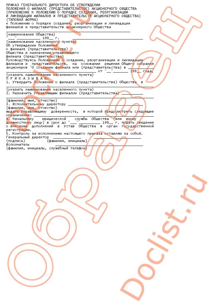 положения о филиале юридического лица. подпись исполняющего обязанности генерального директора. согласно приказу генерального директора. положение о филиале и представительстве. приказ о возложении обязанностей на время отпуска директора.