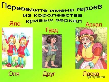 Друг оли и яло 4 буквы сканворд