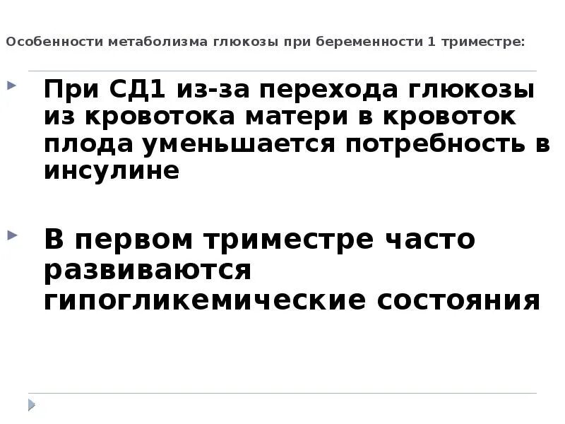 Форум беременных 1 триместр. Глюкоза у беременных 1 триместр. Повышение Глюкозы при беременности 1 триместр. Потребность в инсулине в 1 триместре. Особенности метаболизма в первом триместре при сахарном диабете.