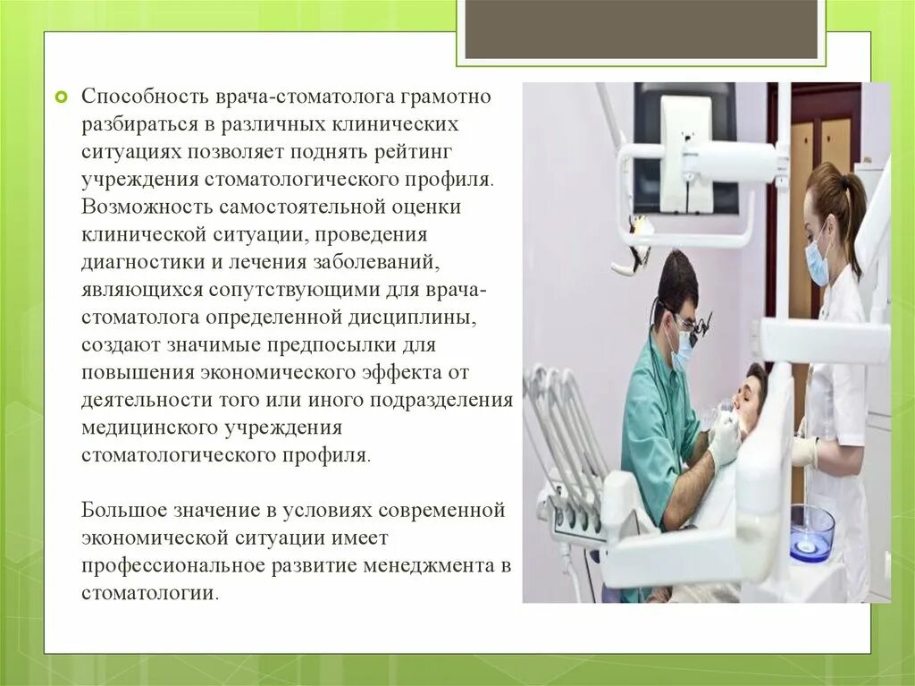 Стоматолог терапевт чем отличается от зубного врача. Способности врача. Профессиональные умения для зубного врача. Объективные навыки врача стоматолога. Менеджмент в стоматологической практике.