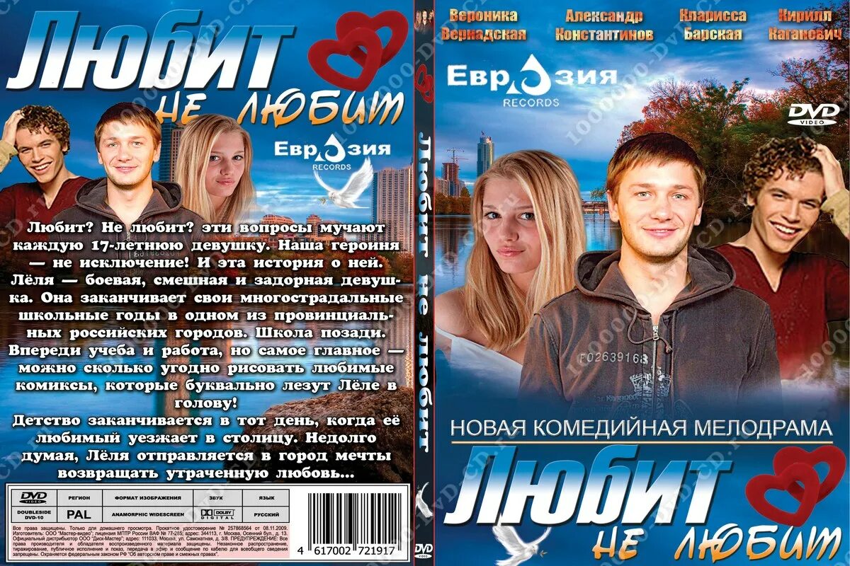 Любит не любит. Не люблю. Любит / не любит (DVD). Фильм любит не любит с Александром Константиновым.