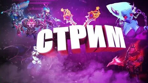 Стрим батл дота