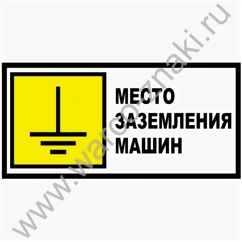 Места заземления пожарной техники. Место заземления пожарной техники табличка. обозначение мест заземления пожарной техники. знак «место заземления машин». место заземления топливозаправщика табличка.