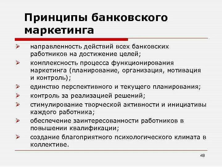 Принципы банковского маркетинга. Задачи банковского маркетинга. Маркетинг банковских услуг. Управление банком: цели. Маркетинговая служба принципы