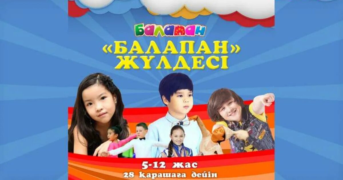 Программы на балапан. Программа балапан в казахстане. Программы на балапан. Балапан. Балапан лого.