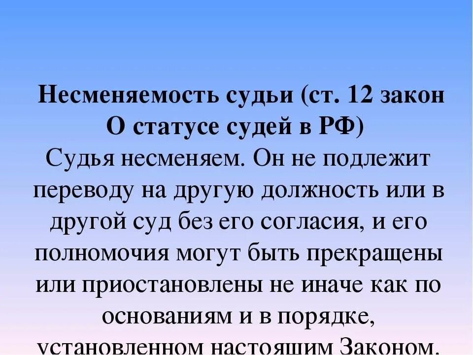 П 1 ст 14 о статусе судей