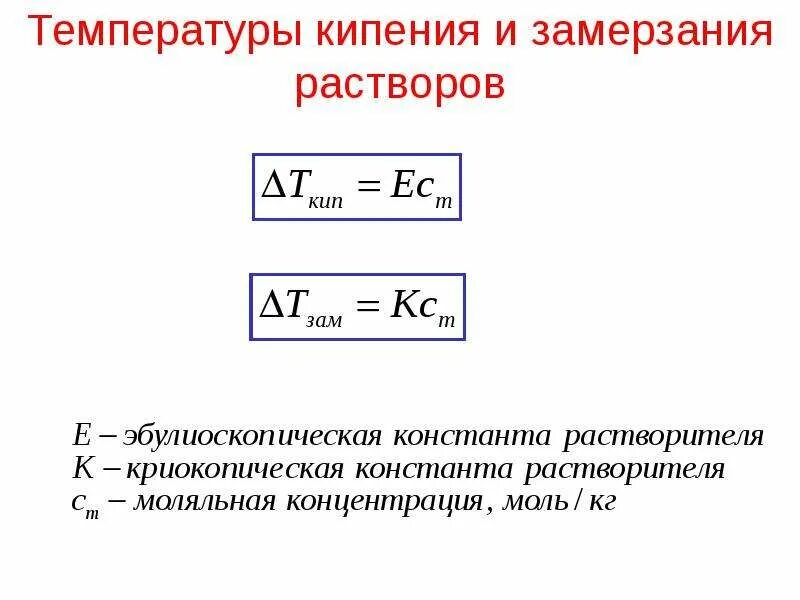 Температура кипения замерзания