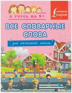 Новые школьные слова