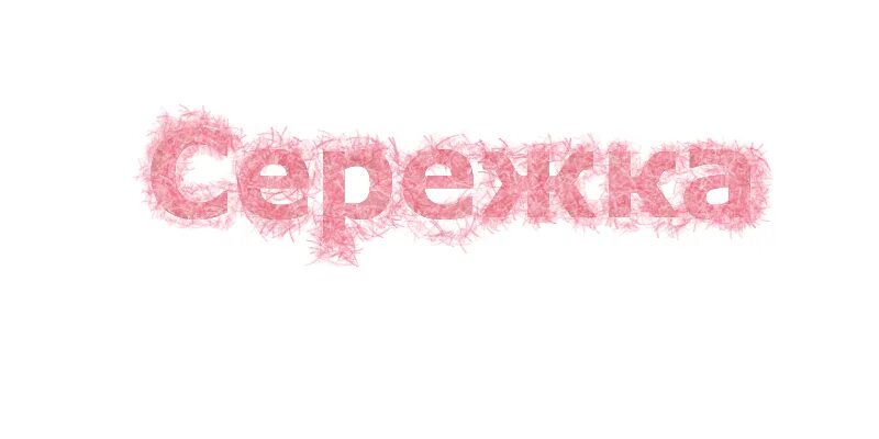 Мохнатый текст. Пушистый текст. пушистый текст анимация. мохнатый текст фотошоп.