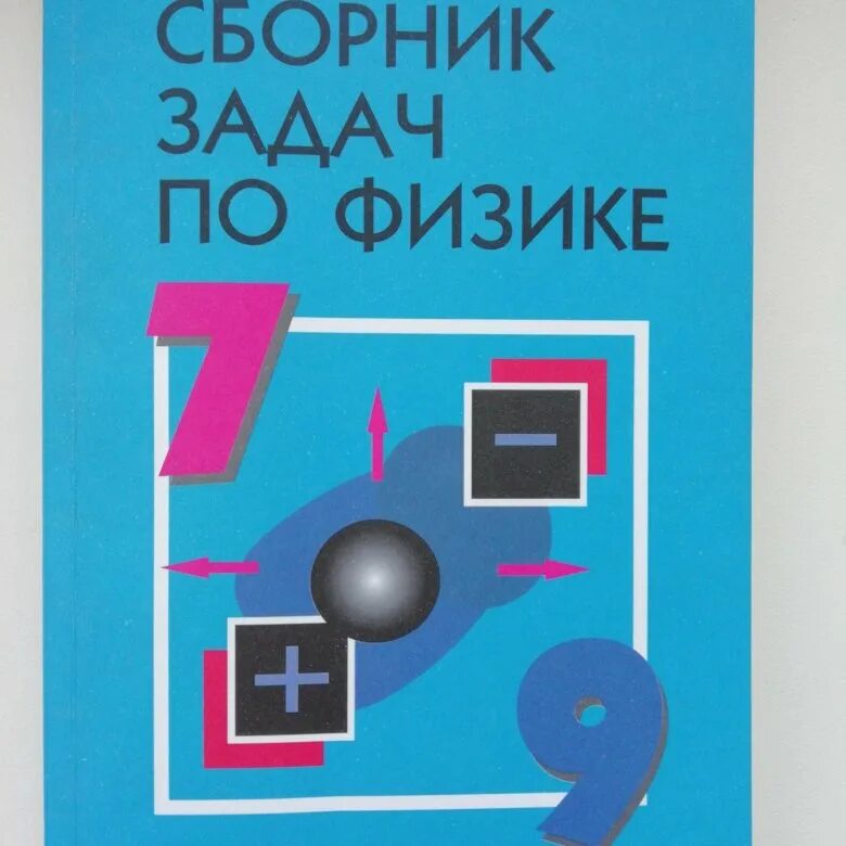 Лукашик 7-9 класс по физике (физика). Сборник задач по физике. Сборник задач по физике Лукашик. Сборник задач по физике 7-9. Перышкин физика 9 класс сборник читать