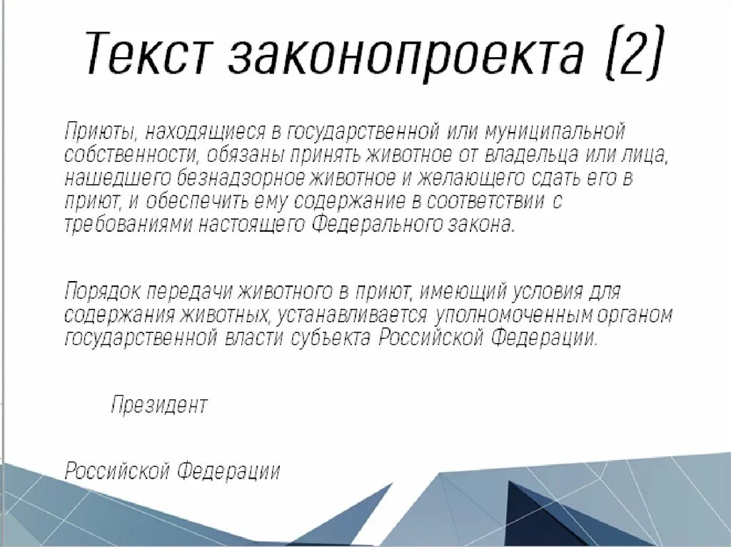 Какие новые законы придумать. Текст законопроекта пример. Создание законопроекта пример. Составить законопроект. Законопроект образец.