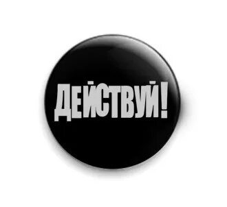 Группа действуй