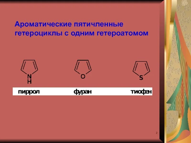 Пятичленные ароматические соединения. Пятичленные гетероциклы номенклатура. Пятичленные гетероциклы с одним гетероатомом. Пятичленные гетероциклические соединения с одним гетероатомом. Пятичленные гетероциклы с одним гетероатомом.