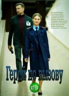 Героя вызывали