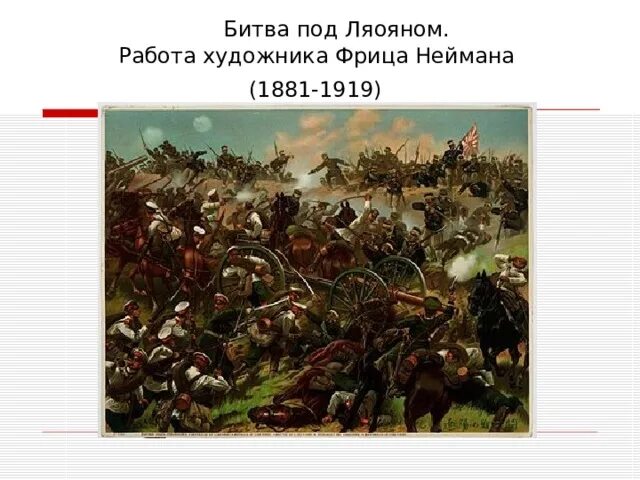 Битва под ляояном. Август 1904 сражение под Ляояном. Битва под Ляояном картина художника. Сражение под Ляояном итоги.