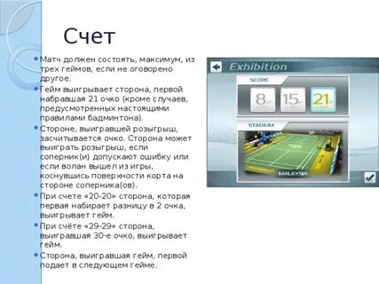 Больше меньше в бадминтоне состояние счета после