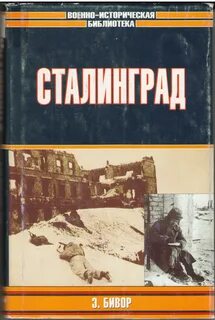 Сталинград читать
