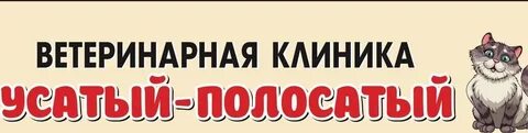 Усатый полосатый приют кемерово