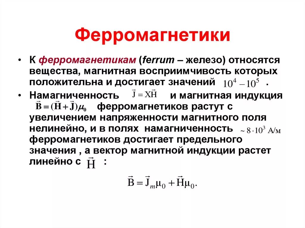 Что такое ферромагнетики. Магнитные свойства веществ ферромагнитные. Намагниченность с увеличением индукции магнитной поля…. Намагниченность вещества у ферромагнетиков. Намагниченность ферромагнетика формула.