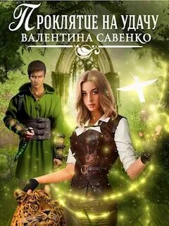 Читать проклятие на счастье