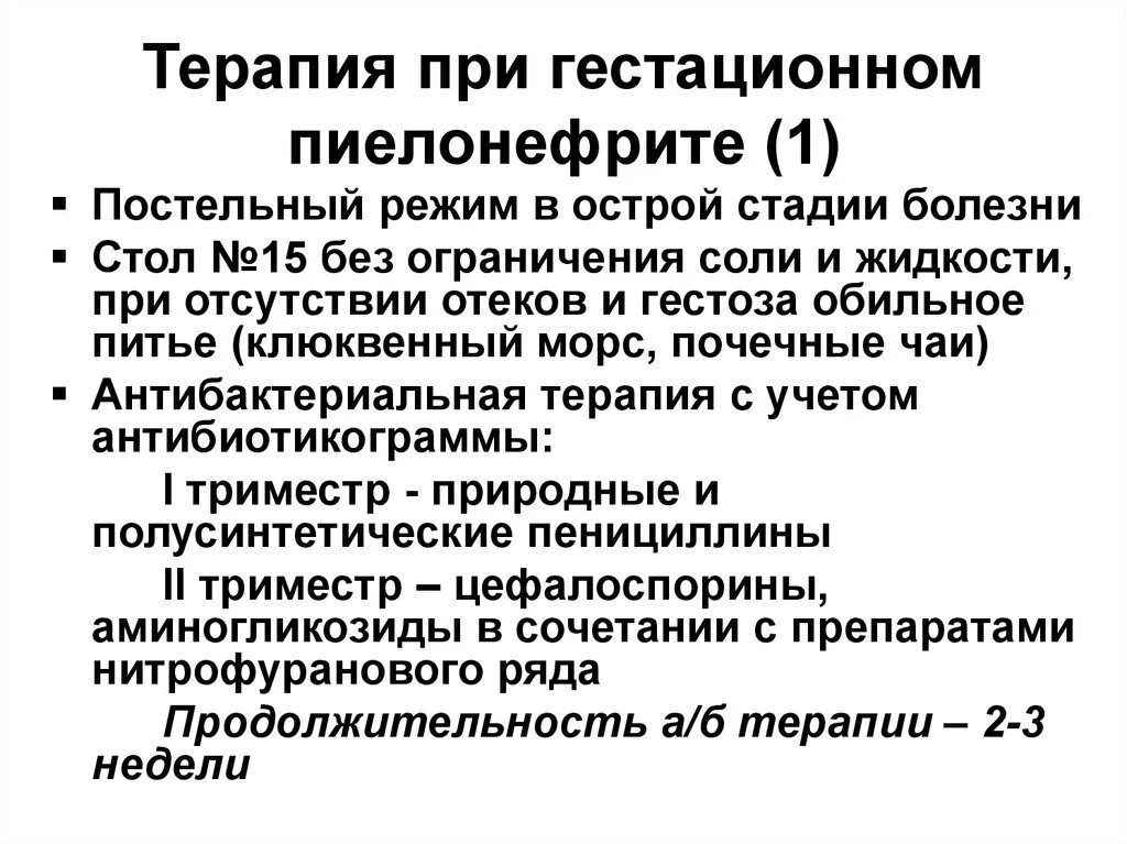 Пиелонефрит 3 триместр. Гестационный пиелонефрит формулировка диагноза. Консервативные методы лечения острого гестационного пиелонефрита. Антибактериальная терапия при остром гестационном пиелонефрите. Клиника гестационного пиелонефрита.