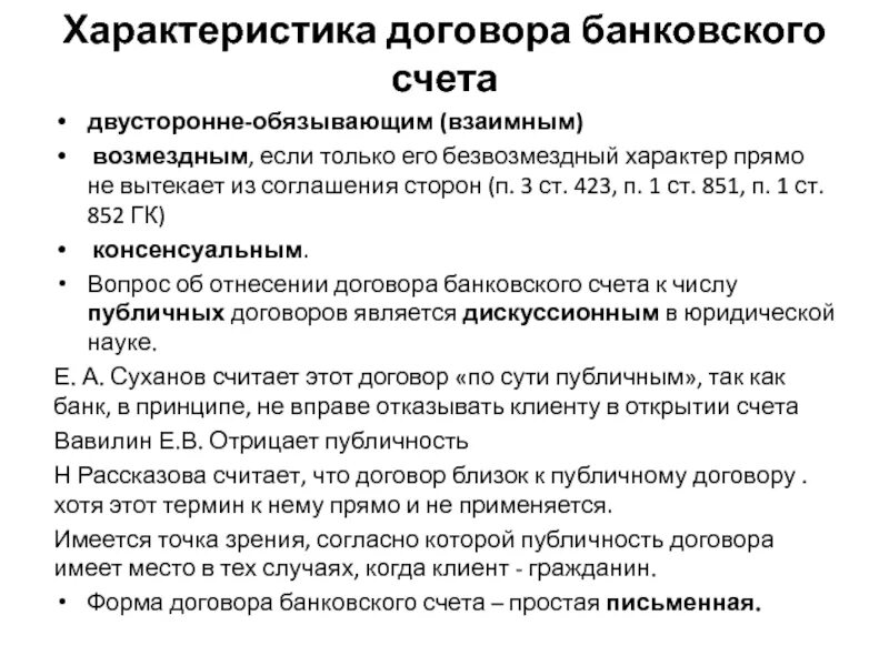 Договор банковского счета. Договор банковского счета возмездный. Правовая природа договора банковского счета. Виды договоров банковского счета. Ответственность по договору банковского вклада