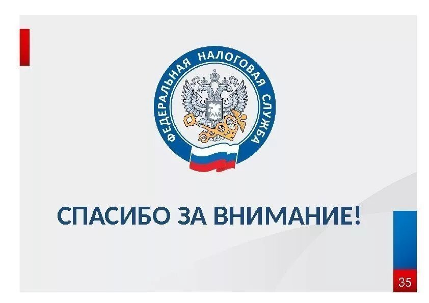 Спасибо за внимание налоги. Фон для презентации налоговая. Фон для презентации налоговая служба. ФНС презентация.