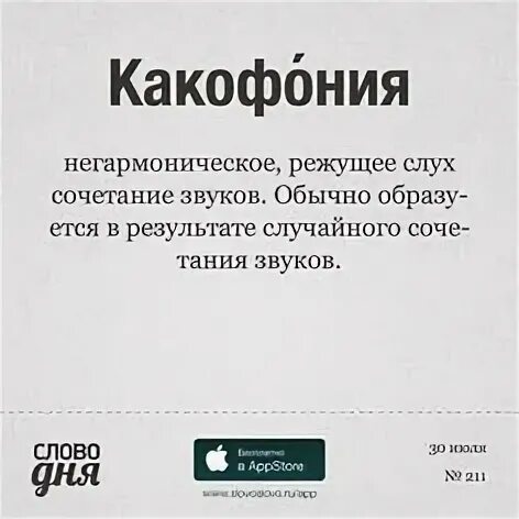 Режущее слух сочетание звуков синоним. Какофония звуков. Слово дня. Слово дня приложение. Рубрика слово дня.