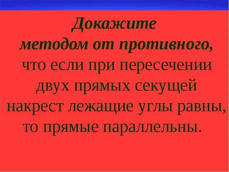 В чем состоит метод доказательства от противного. Метод от противного. доказательство от противного заключается в том что. докажите методом от противног. доказательство от противного философия.