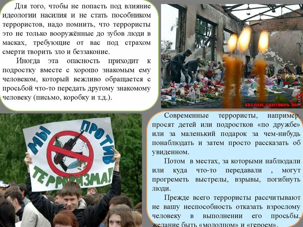 Вовлечение подростков в террористическую деятельность. Опасность вовлечения подростков в террористическую деятельность. Как не попасть под влияние террористов. Как не стать пособником террористов. Зачем нужны террористы